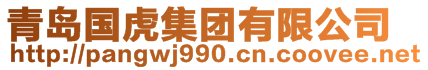 青岛国虎集团有限公司