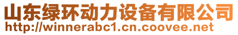 山東綠環(huán)動力設(shè)備有限公司