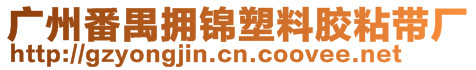 广州番禺拥锦塑料胶粘带厂