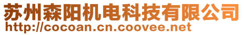 蘇州森陽機電科技有限公司