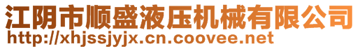 江陰市順盛液壓機械有限公司