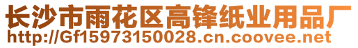 長沙市雨花區(qū)高鋒紙業(yè)用品廠