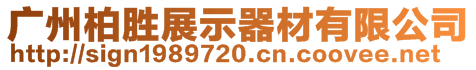 廣州柏勝展示器材有限公司