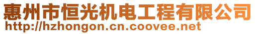 惠州市恒光機(jī)電工程有限公司