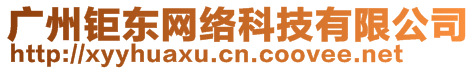 廣州鉅東網(wǎng)絡(luò)科技有限公司