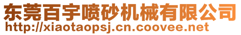 東莞百宇噴砂機(jī)械有限公司