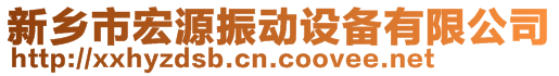 新乡市宏源振动设备有限公司