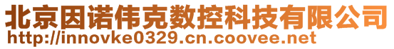 北京因諾偉克數(shù)控科技有限公司