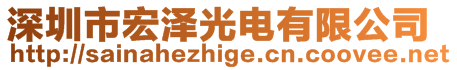 深圳市宏澤光電有限公司