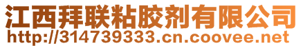 江西拜聯(lián)粘膠劑有限公司