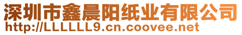 深圳市鑫晨陽紙業(yè)有限公司