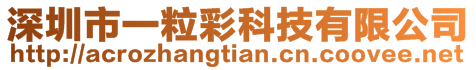 深圳市一粒彩科技有限公司