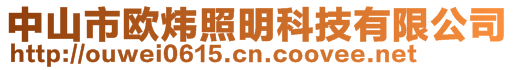 中山市歐煒照明科技有限公司