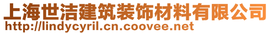 上海世潔建筑裝飾材料有限公司