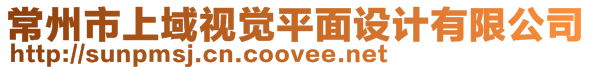 常州市上域視覺(jué)平面設(shè)計(jì)有限公司