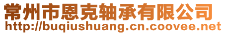 常州市恩克軸承有限公司