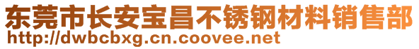 東莞市長安寶昌不銹鋼材料銷售部