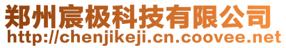 鄭州宸極科技有限公司