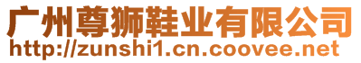 廣州尊獅鞋業(yè)有限公司