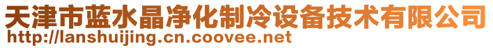 天津市藍(lán)水晶凈化制冷設(shè)備技術(shù)有限公司