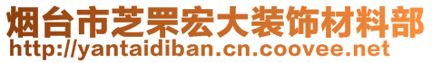 烟台市芝罘宏大装饰材料部