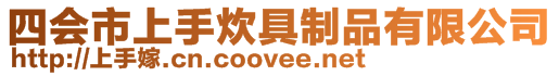 四會(huì)市上手炊具制品有限公司