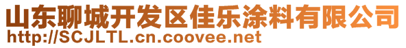 山東聊城開(kāi)發(fā)區(qū)佳樂(lè)涂料有限公司