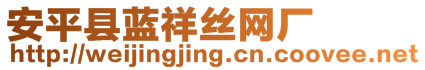 安平縣藍(lán)祥絲網(wǎng)廠