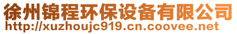徐州錦程環(huán)保設(shè)備有限公司