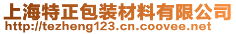 上海特正包裝材料有限公司