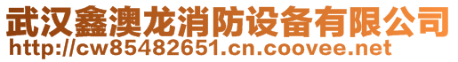 武漢鑫澳龍消防設備有限公司