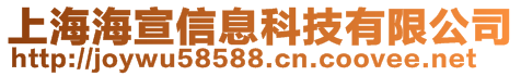 上海海宣信息科技有限公司