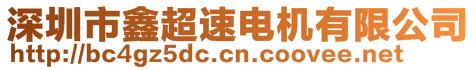 深圳市鑫超速電機有限公司
