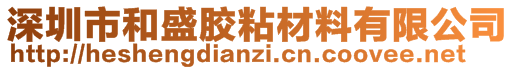 深圳市和盛膠粘材料有限公司