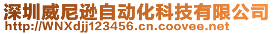 深圳威尼遜自動化科技有限公司