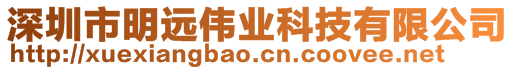 深圳市明遠偉業(yè)科技有限公司