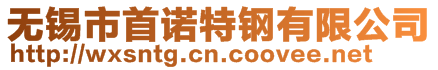 無錫市首諾特鋼有限公司