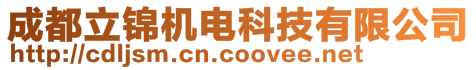 成都立錦機電科技有限公司