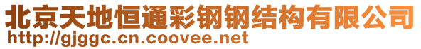 北京天地恒通彩鋼鋼結(jié)構(gòu)有限公司