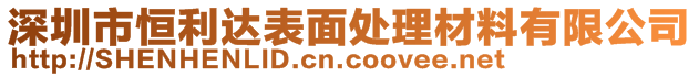 深圳市恒利達表面處理材料有限公司