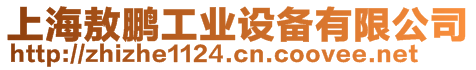 上海敖鵬工業(yè)設備有限公司