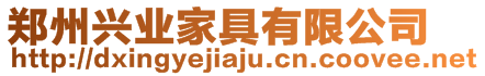 鄭州興業家具有限公司