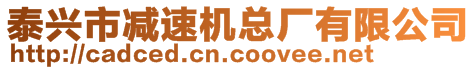 合肥泰精傳動(dòng)設(shè)備有限公司