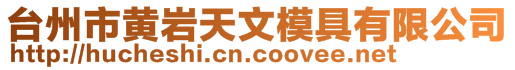 臺(tái)州市黃巖天文模具有限公司