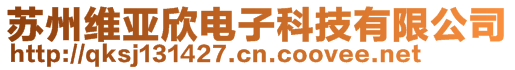 苏州维亚欣电子科技有限公司