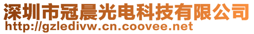 深圳市冠晨光電科技有限公司