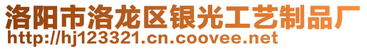 洛陽(yáng)市洛龍區(qū)銀光工藝制品廠