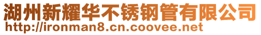 湖州新耀华不锈钢管有限公司