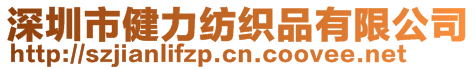 深圳市健力紡織品有限公司