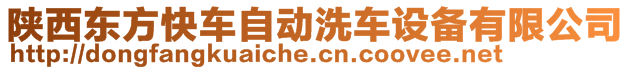 陜西東方快車自動(dòng)洗車設(shè)備有限公司